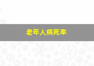 老年人病死率