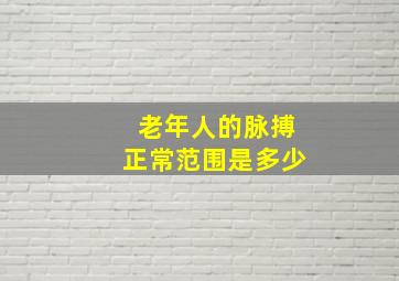 老年人的脉搏正常范围是多少