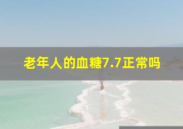 老年人的血糖7.7正常吗