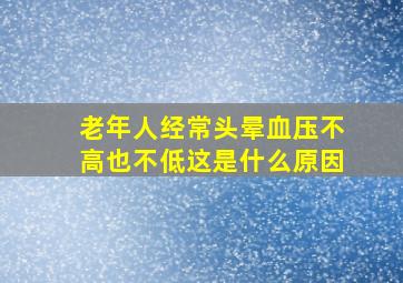 老年人经常头晕血压不高也不低这是什么原因