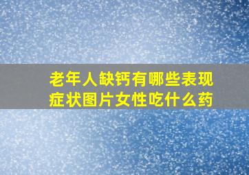 老年人缺钙有哪些表现症状图片女性吃什么药