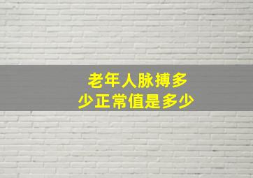 老年人脉搏多少正常值是多少