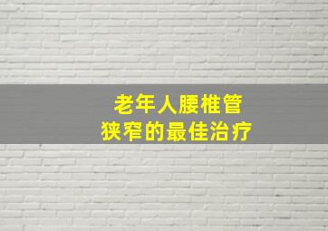 老年人腰椎管狭窄的最佳治疗