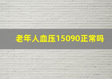 老年人血压15090正常吗