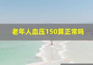 老年人血压150算正常吗