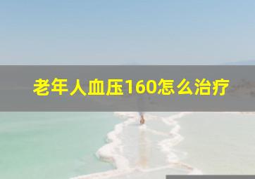 老年人血压160怎么治疗