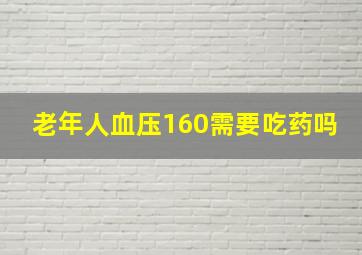 老年人血压160需要吃药吗