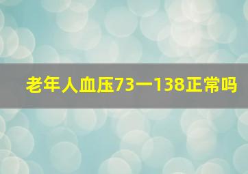 老年人血压73一138正常吗