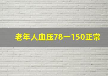 老年人血压78一150正常