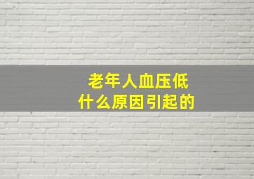 老年人血压低什么原因引起的