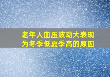 老年人血压波动大表现为冬季低夏季高的原因