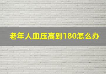 老年人血压高到180怎么办