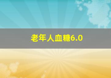 老年人血糖6.0