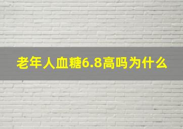 老年人血糖6.8高吗为什么