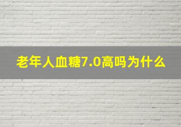 老年人血糖7.0高吗为什么