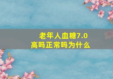 老年人血糖7.0高吗正常吗为什么