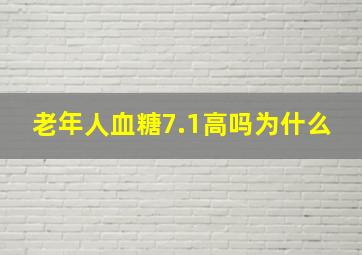 老年人血糖7.1高吗为什么