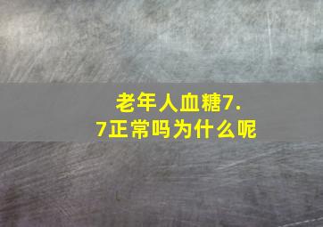 老年人血糖7.7正常吗为什么呢