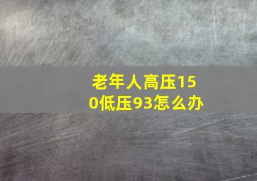 老年人高压150低压93怎么办