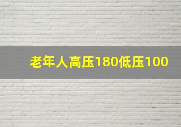 老年人高压180低压100