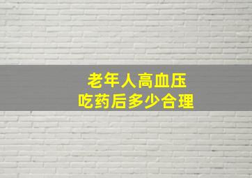 老年人高血压吃药后多少合理