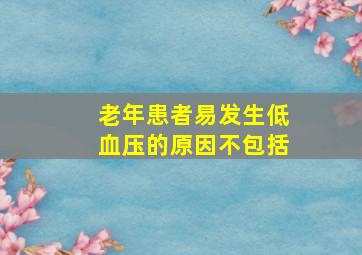 老年患者易发生低血压的原因不包括