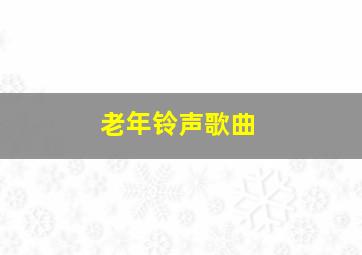 老年铃声歌曲