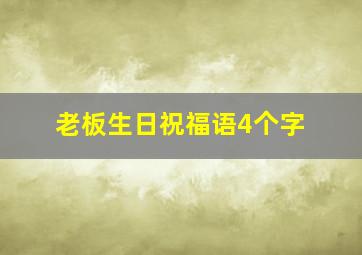 老板生日祝福语4个字