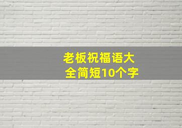 老板祝福语大全简短10个字