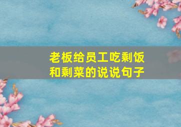 老板给员工吃剩饭和剩菜的说说句子