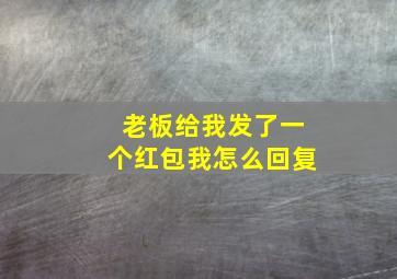 老板给我发了一个红包我怎么回复