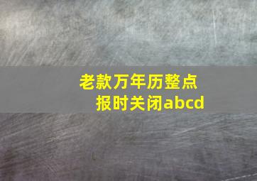 老款万年历整点报时关闭abcd