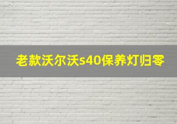 老款沃尔沃s40保养灯归零