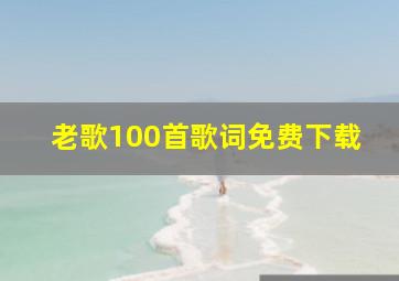 老歌100首歌词免费下载