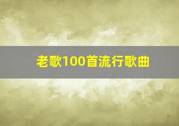 老歌100首流行歌曲