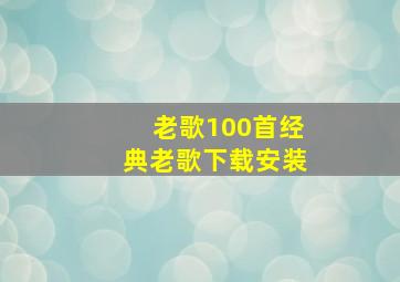 老歌100首经典老歌下载安装