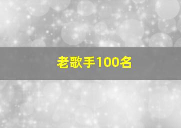 老歌手100名