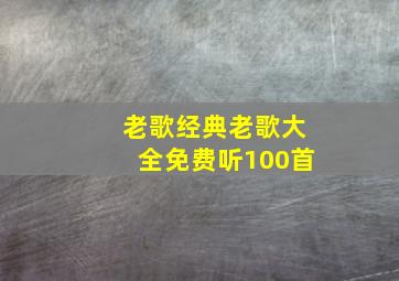 老歌经典老歌大全免费听100首