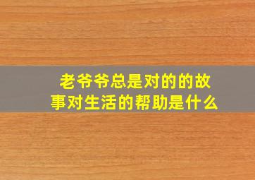 老爷爷总是对的的故事对生活的帮助是什么