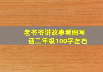 老爷爷讲故事看图写话二年级100字左右