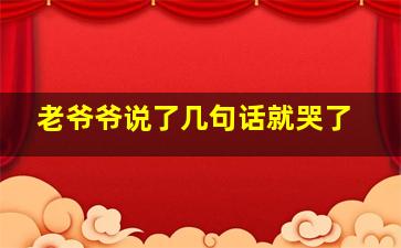 老爷爷说了几句话就哭了