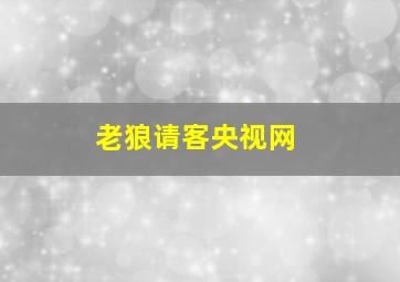 老狼请客央视网