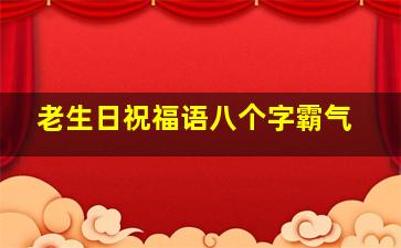 老生日祝福语八个字霸气