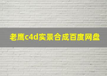 老鹰c4d实景合成百度网盘