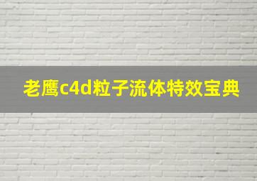 老鹰c4d粒子流体特效宝典