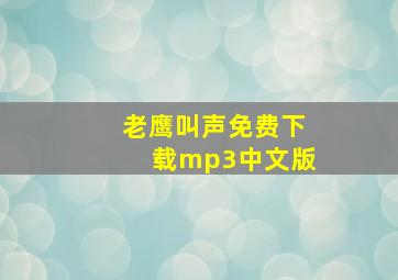 老鹰叫声免费下载mp3中文版