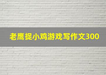 老鹰捉小鸡游戏写作文300