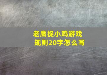 老鹰捉小鸡游戏规则20字怎么写