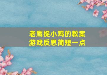 老鹰捉小鸡的教案游戏反思简短一点