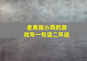 老鹰捉小鸡的游戏写一句话二年级